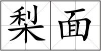 梨面