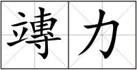 竱力