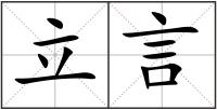 立言