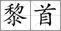 黎首