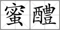 蜜醴
