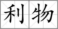利物
