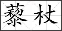藜杖