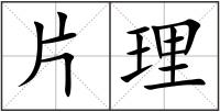 片理