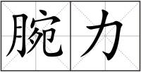 腕力
