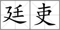 廷吏