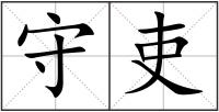 守吏