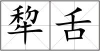 犂舌