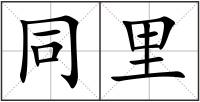 同里