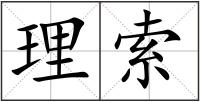 理索