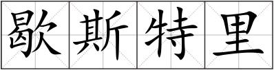 歇斯特里