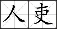 人吏
