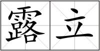 露立