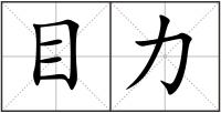 目力