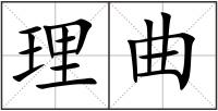 理曲