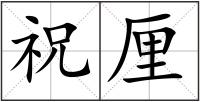 祝厘