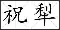 祝犁