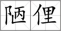 陋俚