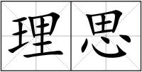 理思