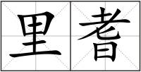 里耆