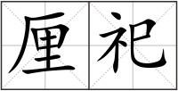 厘祀