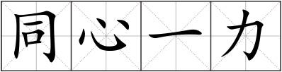 同心一力
