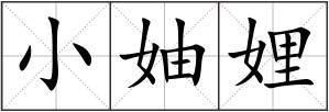 小妯娌