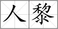人黎