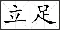 立足
