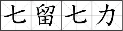 七留七力