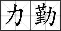 力勤