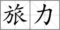 旅力