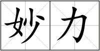 妙力