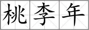 桃李年
