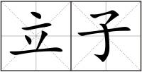 立子