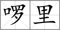 啰里
