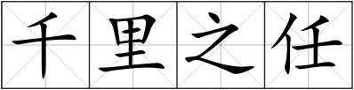 千里之任