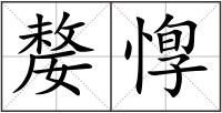 嫠惸