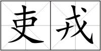 吏戎