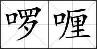 啰喱