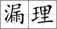 漏理