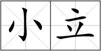 小立
