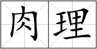肉理