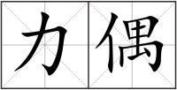力偶