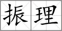 振理