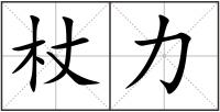 杖力