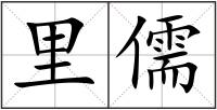 里儒