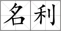 名利