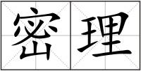 密理