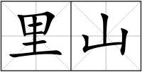 里山